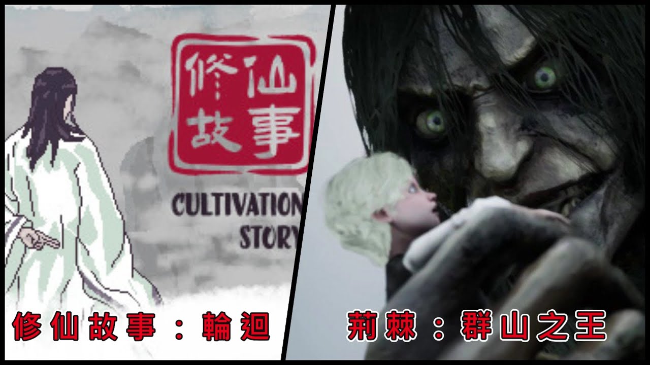 🛑Live《荊棘：群山之王 + 修仙故事：輪迴》把荊棘破關後在嘗試新的