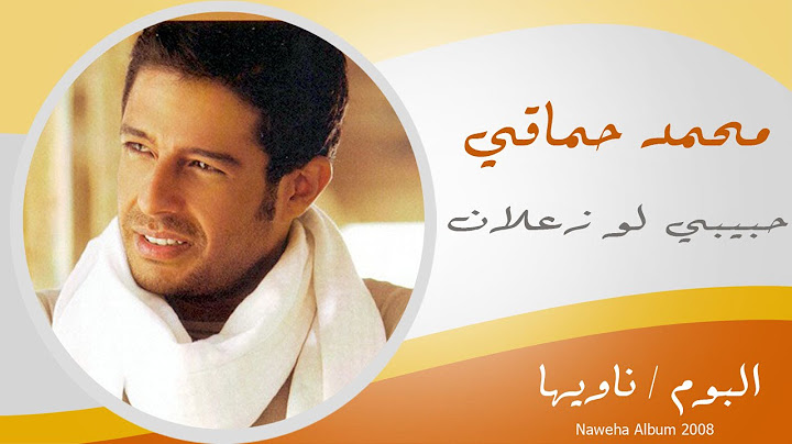 Mohamed Hamaki - 7abebe Low Za3lan / محمد حماقى - حبيبى لو زعلان