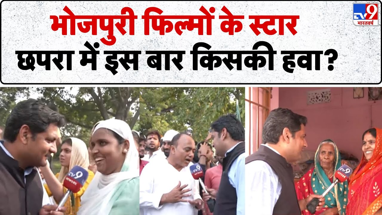 Bihar Election 2025: भोजपुरी फिल्मों के स्टार, Chapra में इस बार किसकी हवा? Khesarilal Yadav