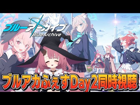 ブルアカふぇす2日目同時視聴！ ながら作業は不可能であることがDay1でわかった【ブルーアーカイブ #57】