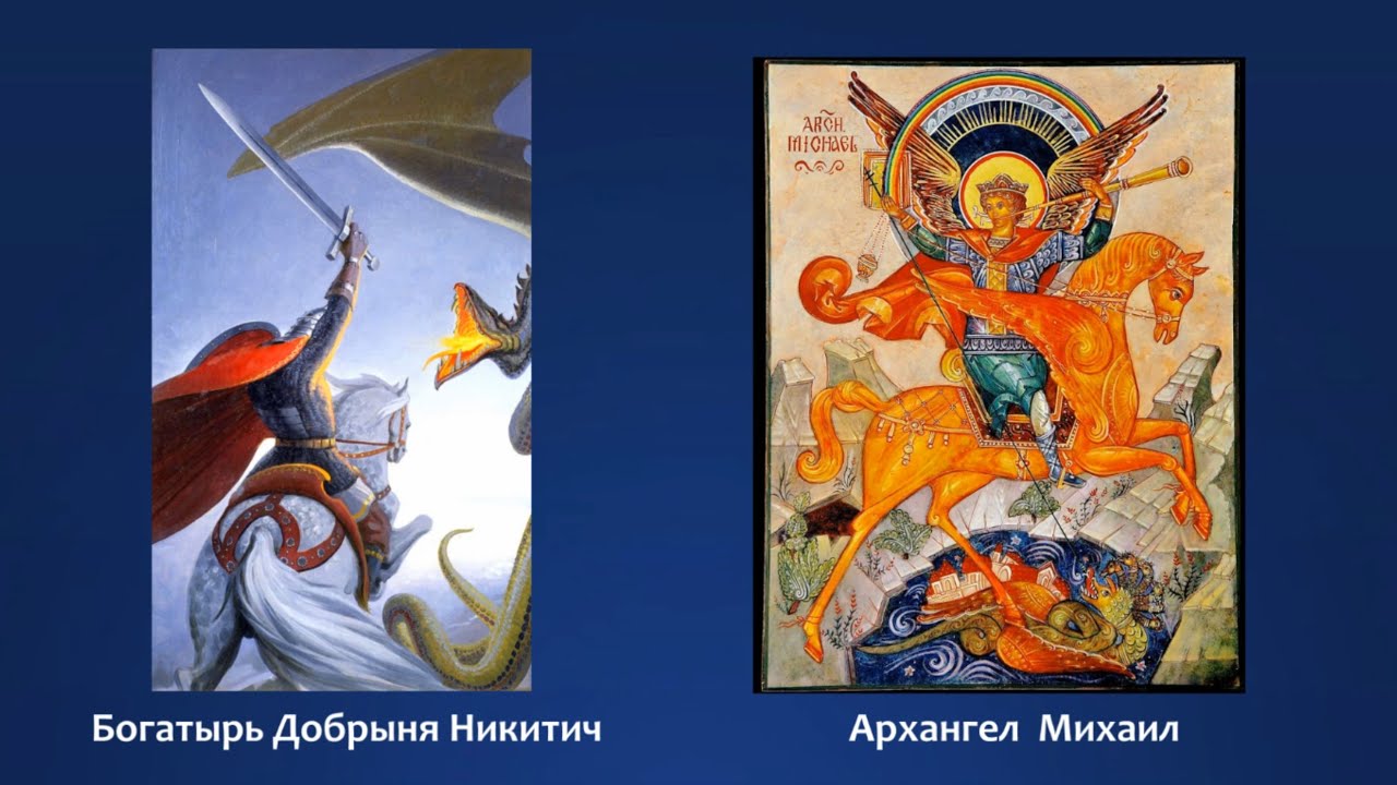 #61 Былина Добрыня Никитич и Змей - пророчество конфликта Россия - НАТО ...