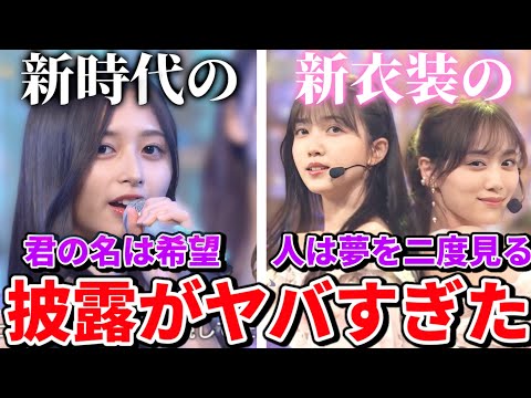 【乃木坂46】新たな乃木坂46での『君の名は希望』披露、新衣装での『人は夢を二度見る』披露がヤバすぎた件！(うたコン)