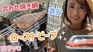 #13【女子ソロ】絶品！合わせ焼き網でローストビーフ！Excellent! Roast beef with a matching grill!【狩c@mp】