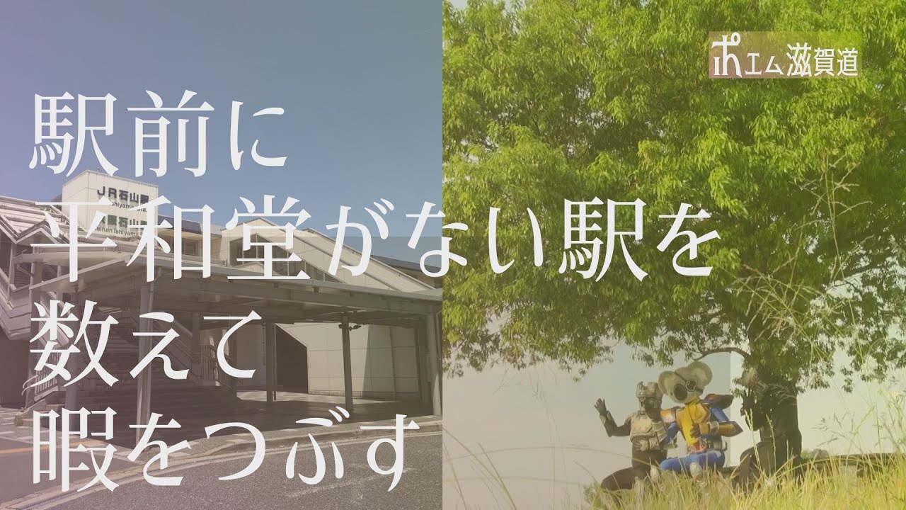 ポエム滋賀道 平和堂 Youtube