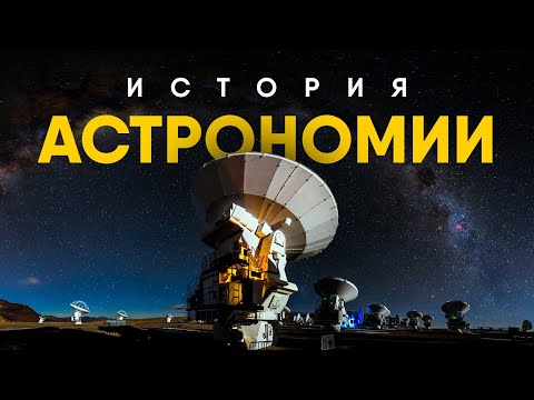 Краткая история Астрономии и Астрологии.