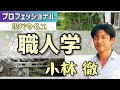 小林徹のエクステリア経営者のための職人学　第1回「これからの経営に欠かせない職人とは」