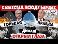 КАЗАХСТАН. ВСЮДУ БАРДАК! Димаш Кудайберген про салют. Президент Токаев и Назарбаев в комментариях
