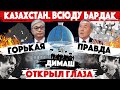 КАЗАХСТАН. ВСЮДУ БАРДАК! Димаш Кудайберген про салют. Президент Токаев и Назарбаев в комментариях