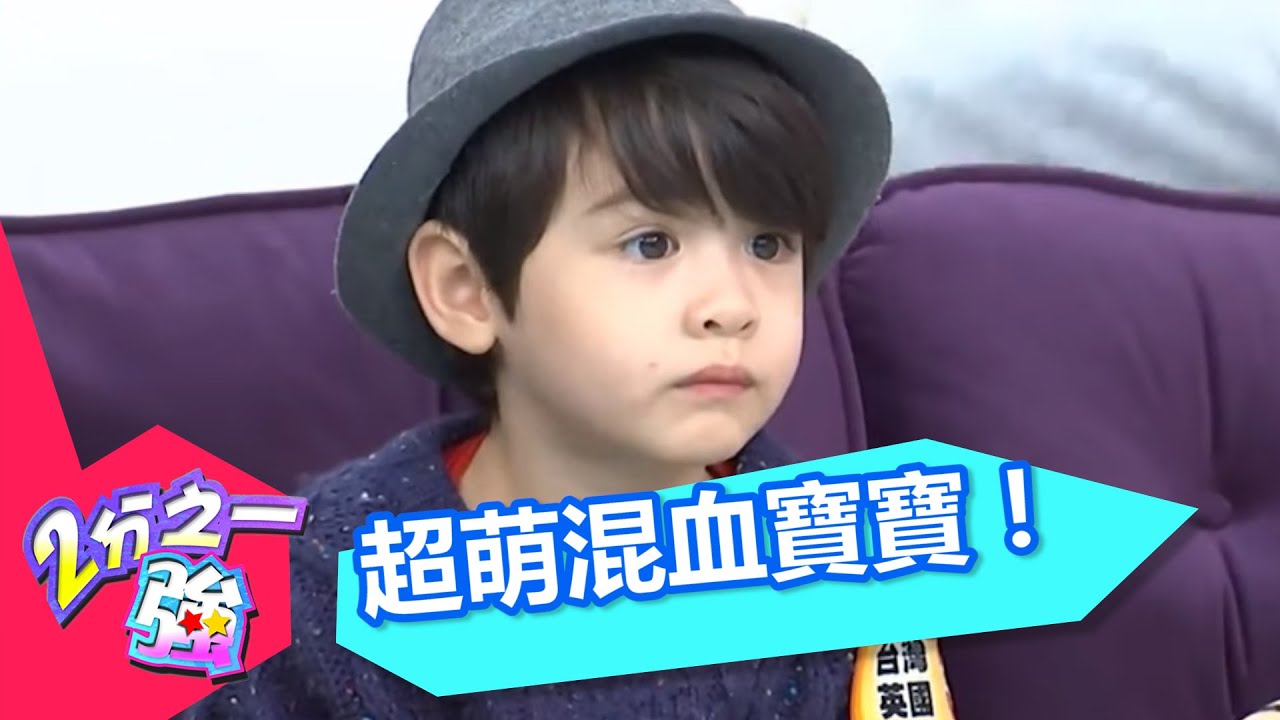 混血寶寶真可愛 超迷人洋娃娃來啦！？2分之一強 EP337 安東 伊萊 一刀未剪版