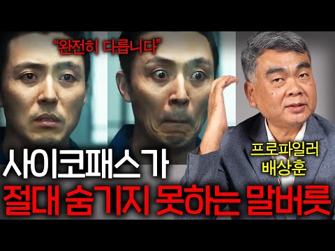 단 한 문장으로 사이코패스 구별하는 방법 바로 티 납니다