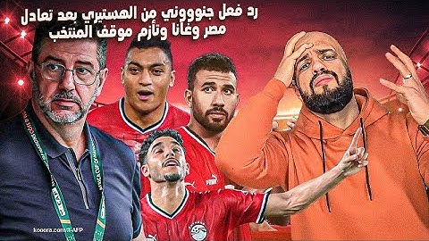 رد فعل جنوووني من الهستيري بعد تعادل مصر وغانا وتأزم موقف المنتخب🇪🇬🤦‍♂️