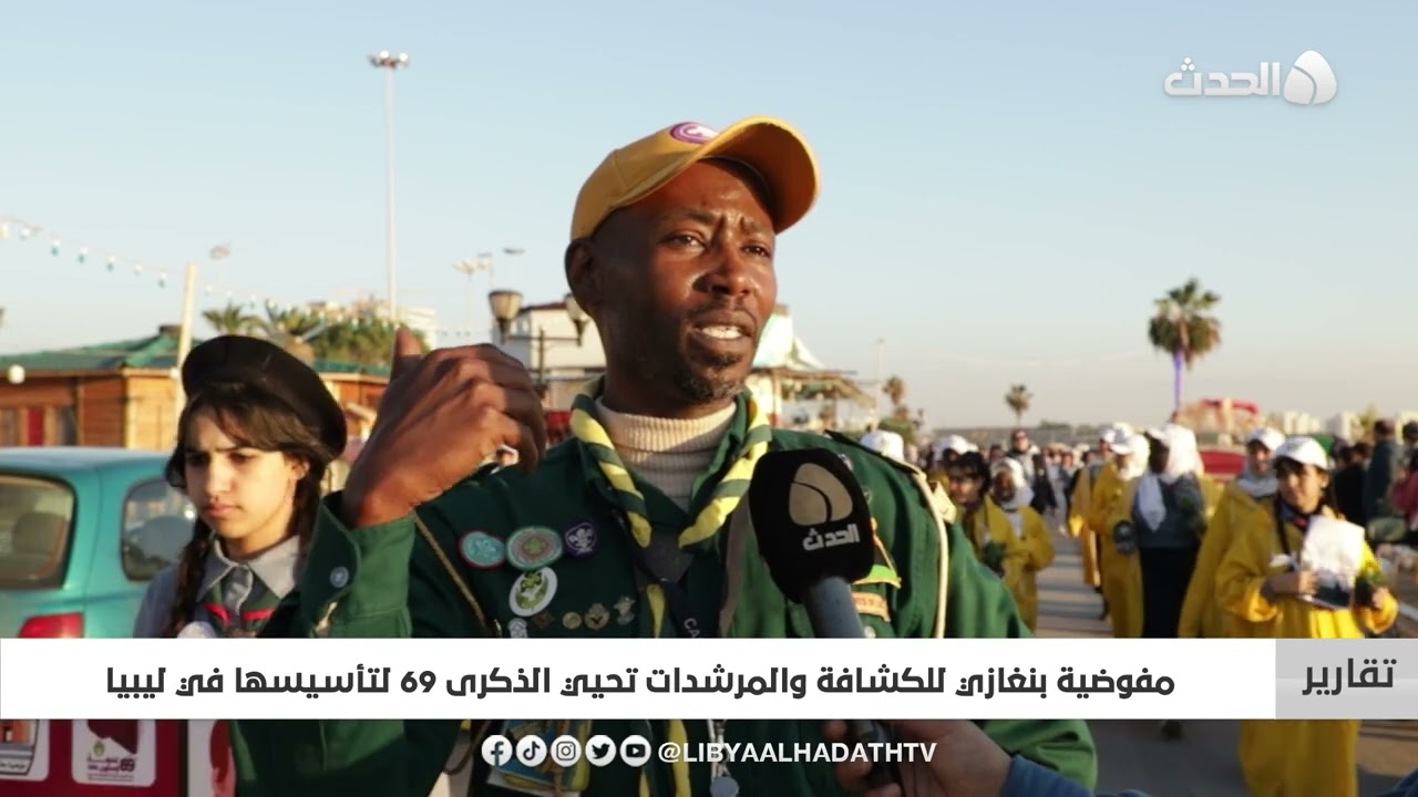 تقرير | مفوضية بنغازي للكشافة والمرشدات تحيي الذكرى 69 لتأسيسها في ليبيا