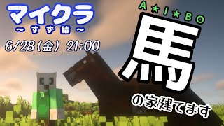 【マイクラ　すず鯖】p.3 厩初めて作りますけど、まあいけるでしょ【Vtuber】