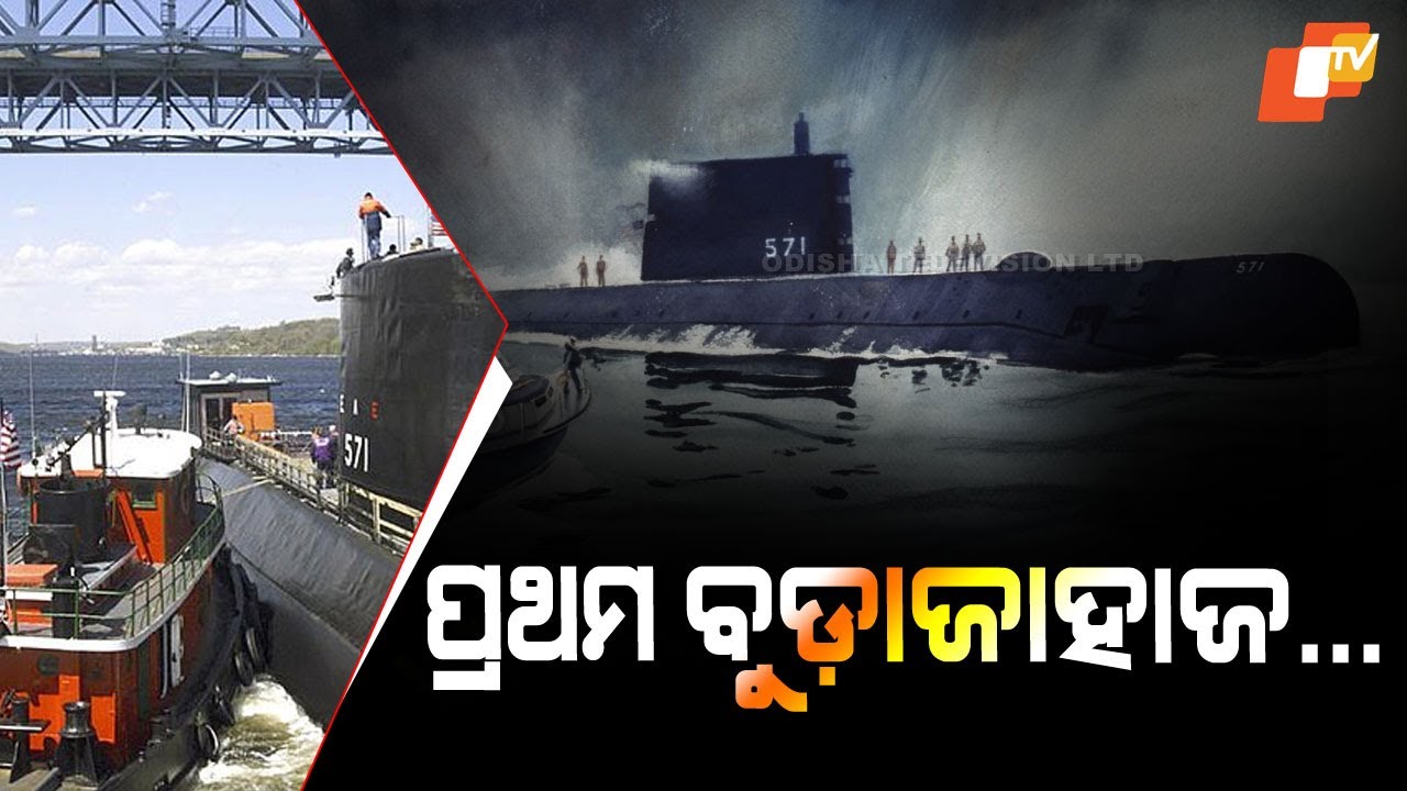 What is USS Nautilus (SSN-571) and its significance। Indian Organ Donation Day । Namaskar Odisha