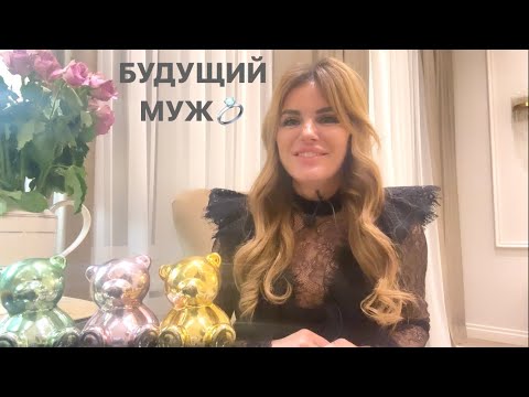 💍💕КАК Я УЗНАЮ БУДУЩЕГО МУЖА?💐🥂