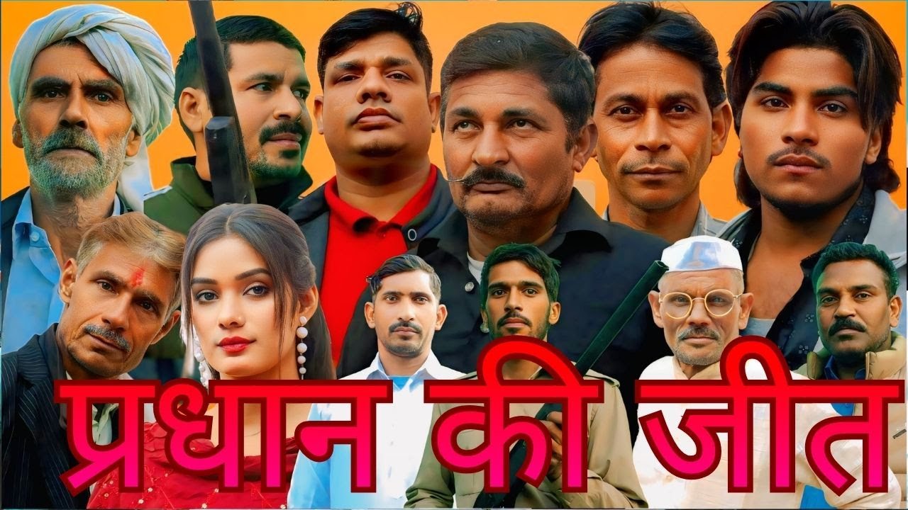 pradhan ki jeet desi film top comedy fanny full HD enteraitnment