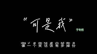 Video thumbnail of "可是我 - 于冬然 【可是我 那么的想他 那么的爱他也没办法改变他爱她】【动态歌词/Lyrics Video】"