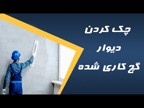 چطور گچ کاری دیوار را چک کنیم گچ کاری اصولی دیوار