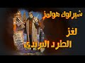 شارلوك هولمز لغز الطرد البريدي آرثر كونان دويل
