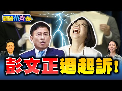 彭文正遭起訴：求仁得仁可惜沒求處死刑！陳吉仲又哭挨轟演技太油！【新聞州齊表ep.15】 謝曜州 齊齊 田僑編 20210331