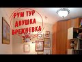 РУМ ТУР. Как всё вместить с комфортом? От золото-бриллиантов до гантелей. Советский ковёр в приданое