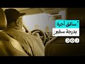 سائق أجرة يدهش سائحة كورية بأخلاقه وأسلوب تعامله هذا ما نشرته سائق أجرة يدهش سائحة كورية بأخلاقه وأسلوب تعامله هذا ما نشرته