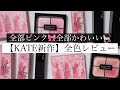 【KATE新作】ピンク好き必見🎀限定リップモンスター＆チークを全色レビュー！
