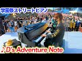 【ストリートピアノ】「D＇s Adventure Note」（学園祭Ver．）を弾いてみた byよみぃ【太鼓の達人】:w32:h24