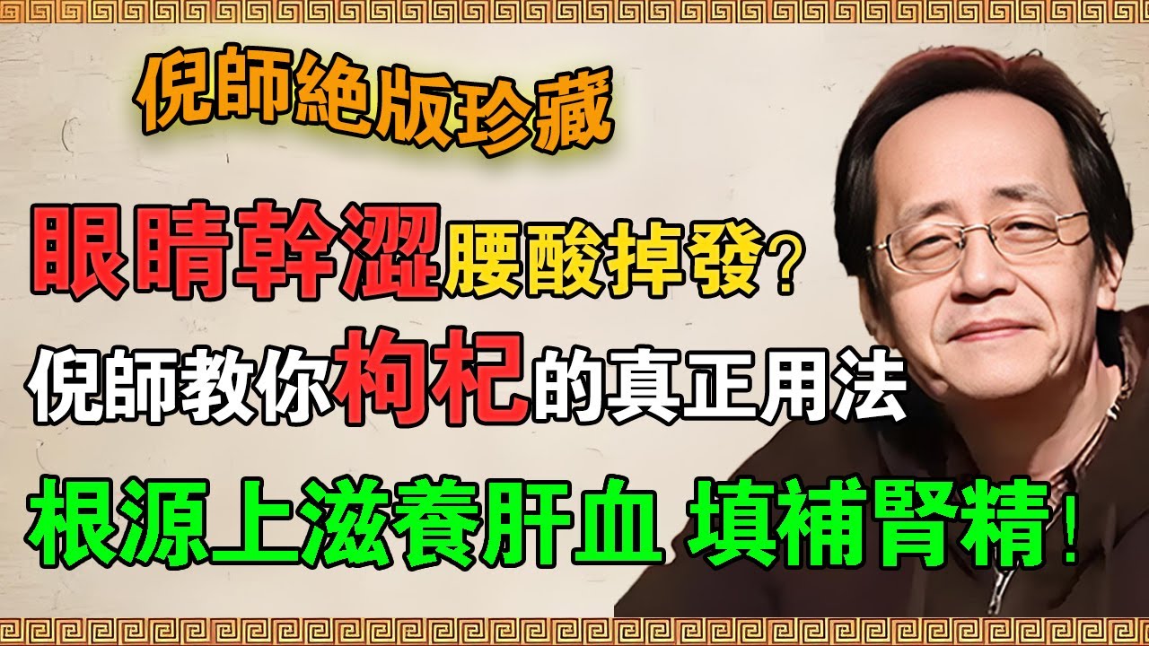 眼睛幹澀、腰酸掉發？別再錯怪年紀！倪海廈教你枸杞真正用法，根源上滋養肝血、填補腎精！#倪海廈 #倪師 #養生 #中醫調理 #中醫食療