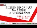 【mini4wd】第４回オンラインミニ四駆レース　トヨタGRヤリスNo.１決定戦   #ミニ四駆 #タミヤ #GRヤリス