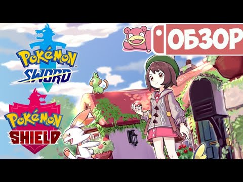 Видео: Обзор Pokemon Sword / Shield для Nintendo Switch