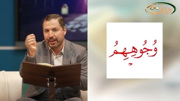 المفردات الصعبة - ص٣٢٥ القسم ١- القارئ مازن الخالدي