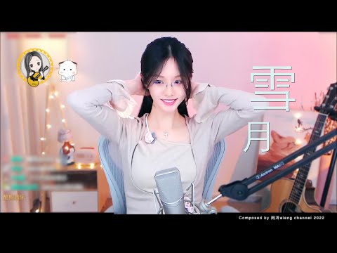 阿冷aleng  第一次唱 - 新學會歌曲 《 雪月》【動態歌詞Lyrics】