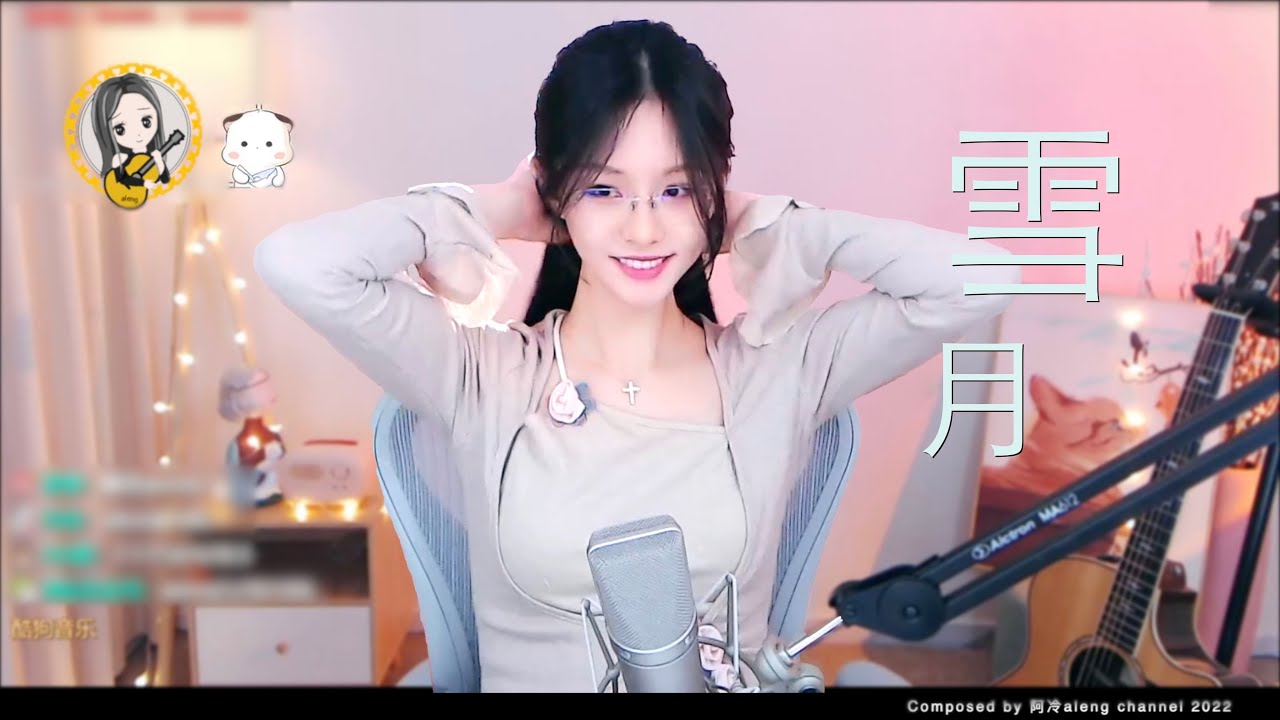 阿冷aleng 第一次唱 - 新學會歌曲 《 雪月》【動態歌詞Lyrics】 - YouTube