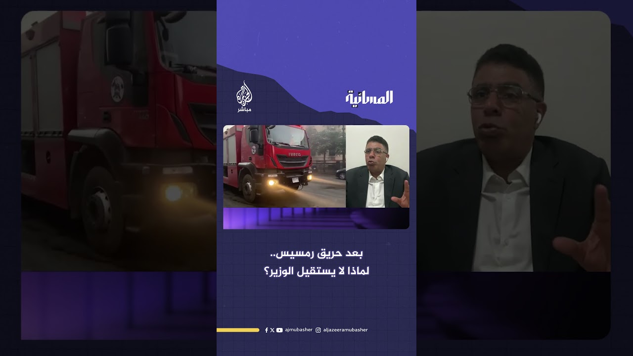 حريق سنترال رمسيس.. هل احترقت معه المحاسبة والمسؤولية؟.. عماد الدين حسين رئيس تحرير جريدة الشروق يرد