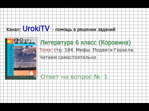 Вопрос №1 Мифы... Подвиги Геракла. Читаем самостоятельно — Литература 6 класс (Коровина В.Я.)