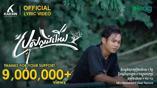 ប្រុសល្ងង់អើយ​​ [Official Video Lyric]