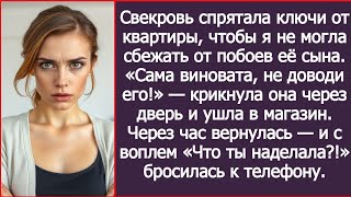 видео: Свекровь спрятала ключи от квартиры, чтобы я не могла сбежать от побоев её сына. картинка: Свекровь спрятала ключи от квартиры, чтобы я не могла сбежать от побоев её сына.