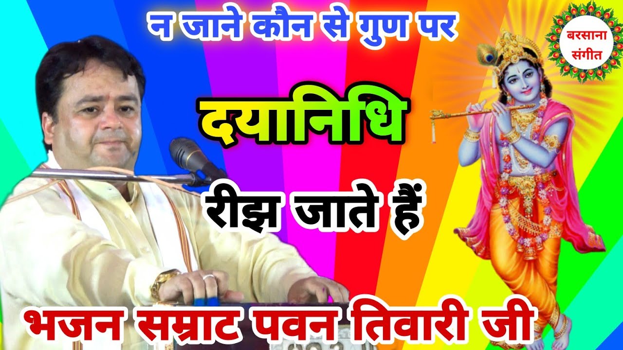 पवन तिवारी जी का बहुत प्यारा भजन न जाने कौन से गुण पर दयानिधि रीझ जाते हैं 