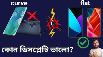 curve display vs flat display which better | কোন ডিসপ্লের সঙ্গে মোবাইল কিনবেন #display