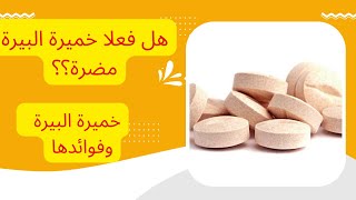 خميرة البيرة هل هي مفيدة ام مضرة/فوائد خميرة البيرة ومحاذير تناولها/فوائد/BENEFIT.