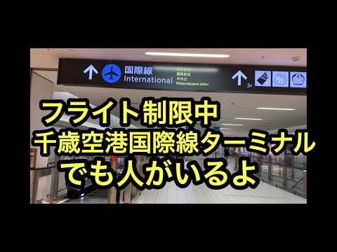 【千歳空港国際線ターミナル】人がいる~。9月中旬国際線が飛んでいないのに。最新情報