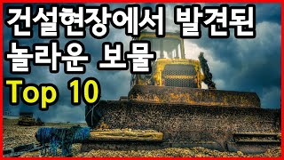 건설현장에서 발견된 놀라운 보물 Top 10