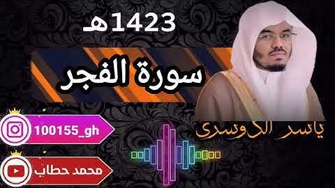 089-سورة الفجر ياسر الدوسري 1423