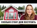 Сколько стоит дом построить? Давайте посчитаем. Отзыв о компании Теплый угол