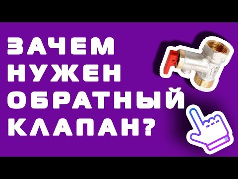 Зачем нужен обратный клапан для водоангревателя?