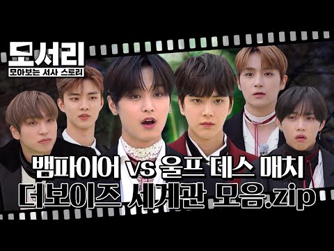 (sub) [모서리] '뱀파이어 더보이즈, 울프의 침입을 막아라!' | 더보이즈 세계관 총정리 🎬