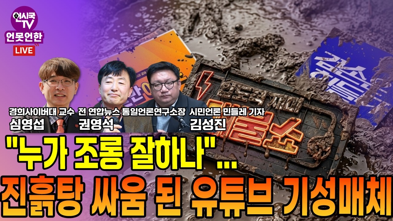 [언못언한] "누가 누가 조롱 잘하나?"...기성매체 유튜브 방송서 진흙탕 경쟁 (260902)