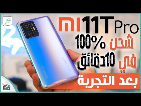 مراجعة شاومي 11 تي برو الشاملة. كل شيء أعجبنا ولم يعجبنا في الهاتف Xiaomi 11T Pro