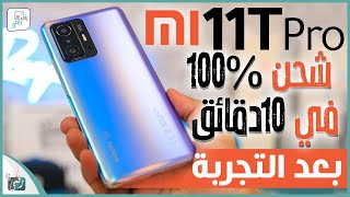 مراجعة شاومي 11 تي برو الشاملة. كل شيء أعجبنا ولم يعجبنا في الهاتف Xiaomi 11T Pro